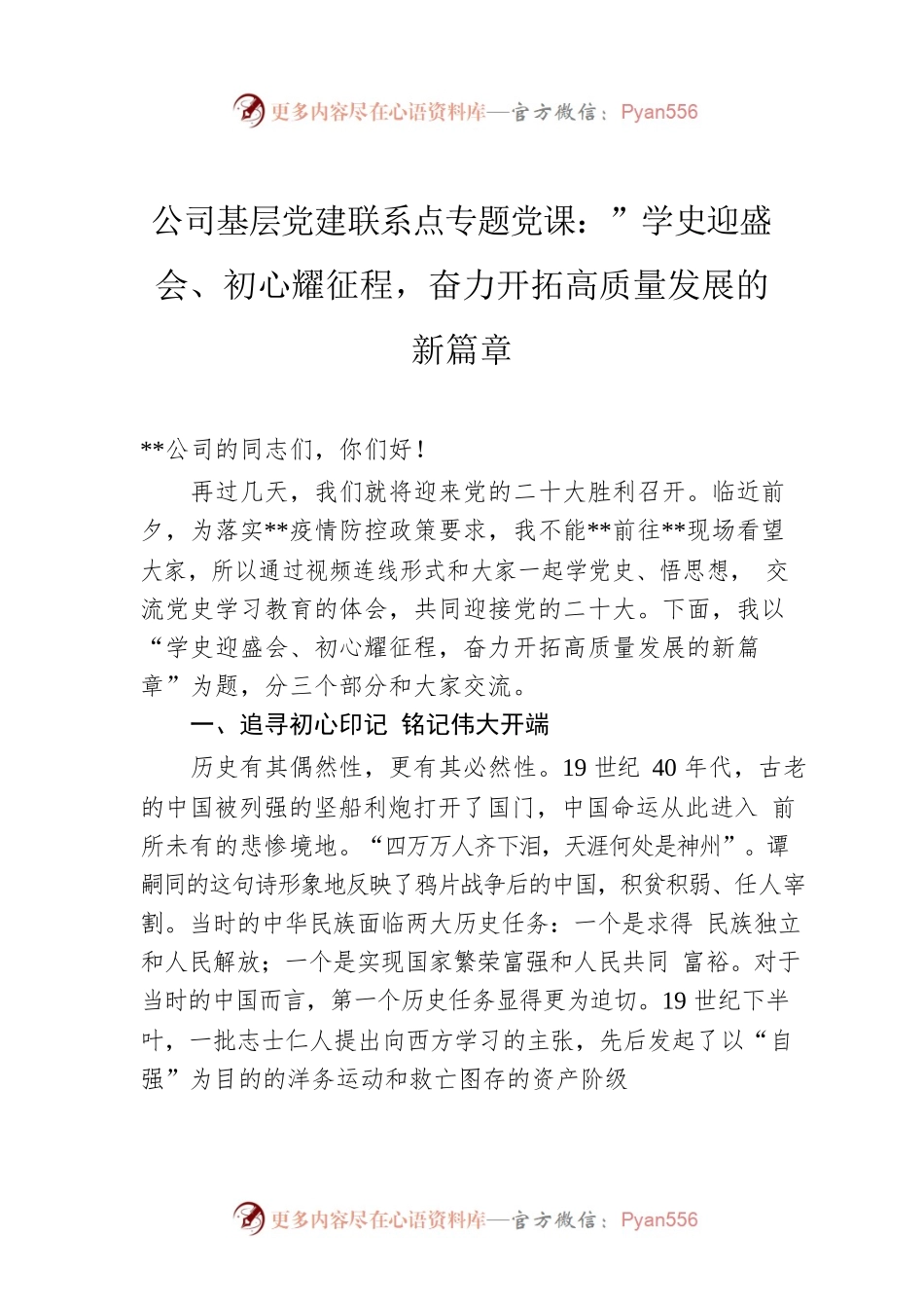 公司基层党建联系点专题党课：”学史迎盛会、初心耀征程，奋力开拓高质量发展的新篇章.docx_第1页