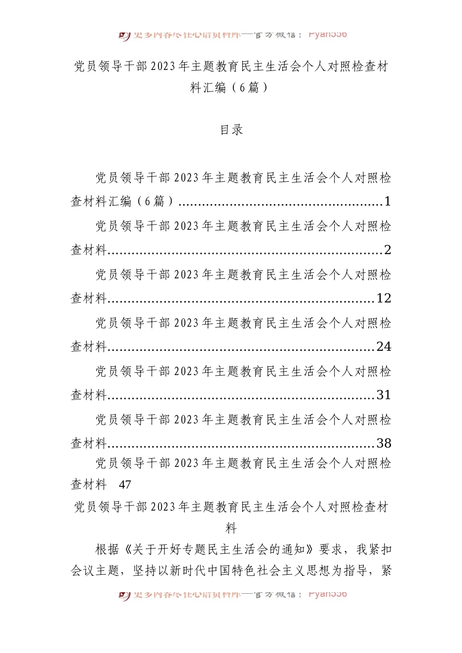 党员领导干部2023年主题教育民主生活会个人对照检查材料汇编（6篇）.docx_第1页