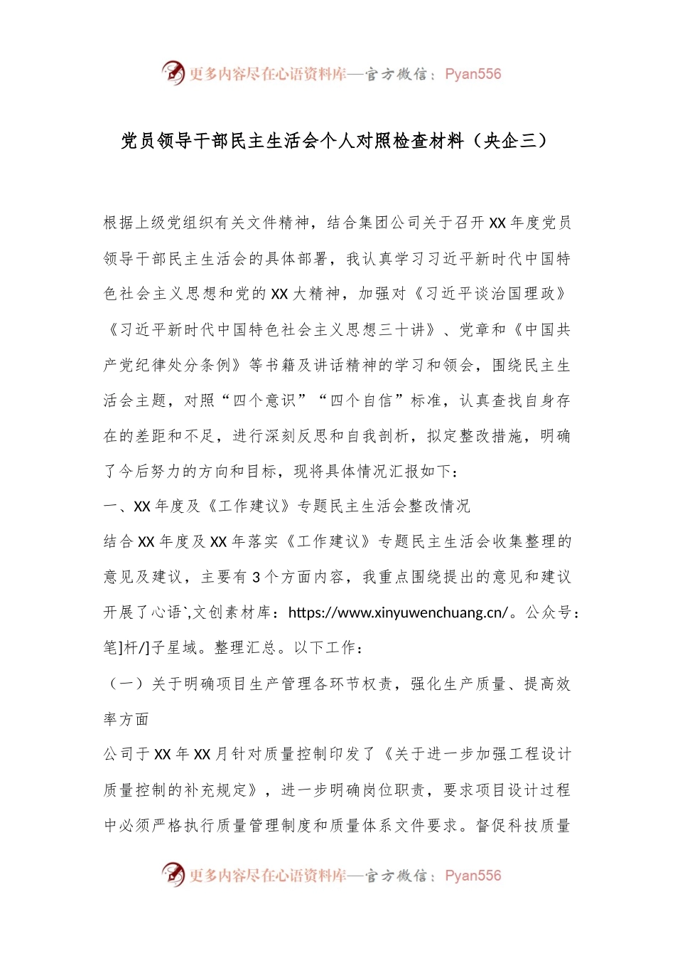 党员领导干部民主生活会个人对照检查材料（央企三）.docx_第1页
