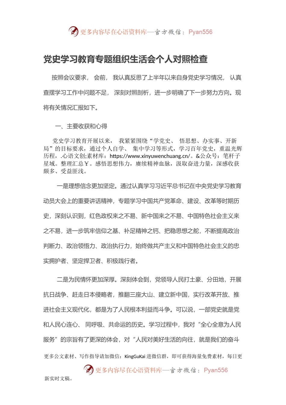 党史学习教育专题组织生活会个人对照检查（二）.docx_第1页