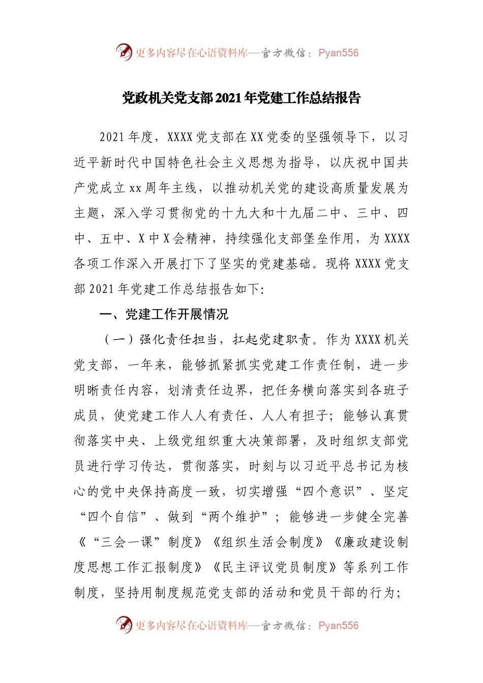 党政机关党支部2021年党建工作总结报告.docx_第1页