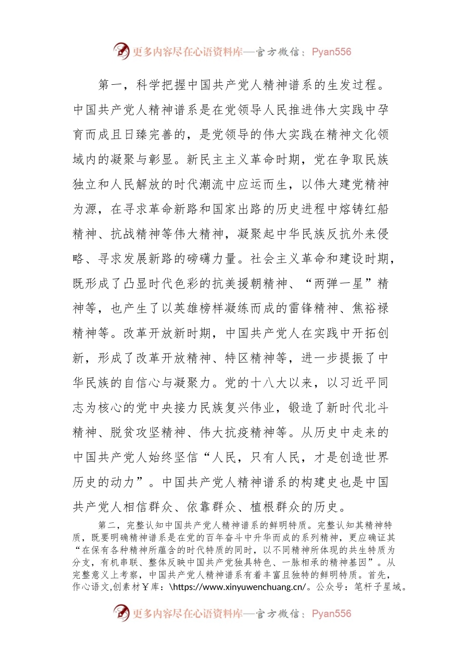 党课：弘扬中国共产党人精神谱系.docx_第2页
