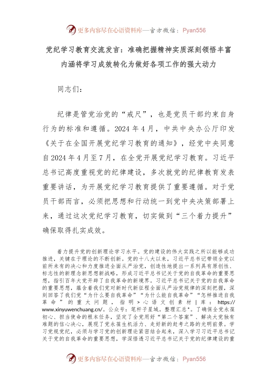党纪学习教育交流发言：准确把握精神实质深刻领悟丰富内涵将学习成效转化为做好各项工作的强大动力.docx_第1页