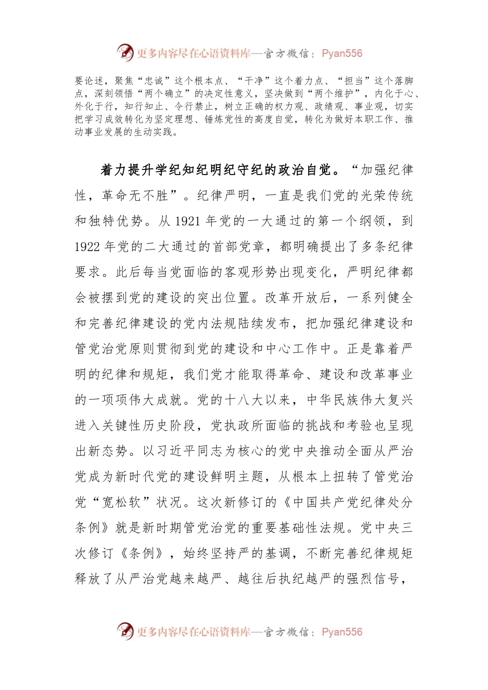 党纪学习教育交流发言：准确把握精神实质深刻领悟丰富内涵将学习成效转化为做好各项工作的强大动力.docx_第2页