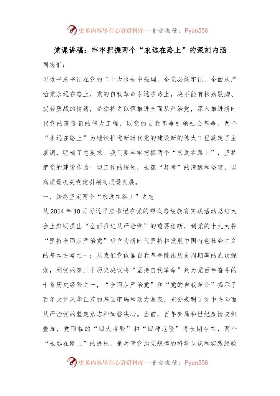 党课讲稿：牢牢把握两个“永远在路上”的深刻内涵.docx_第1页