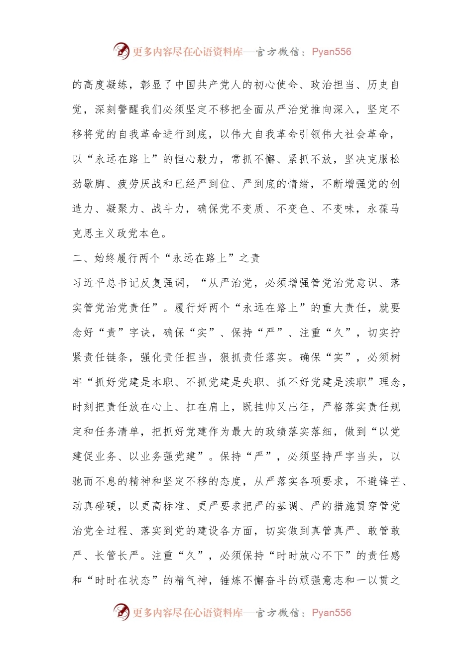党课讲稿：牢牢把握两个“永远在路上”的深刻内涵.docx_第2页