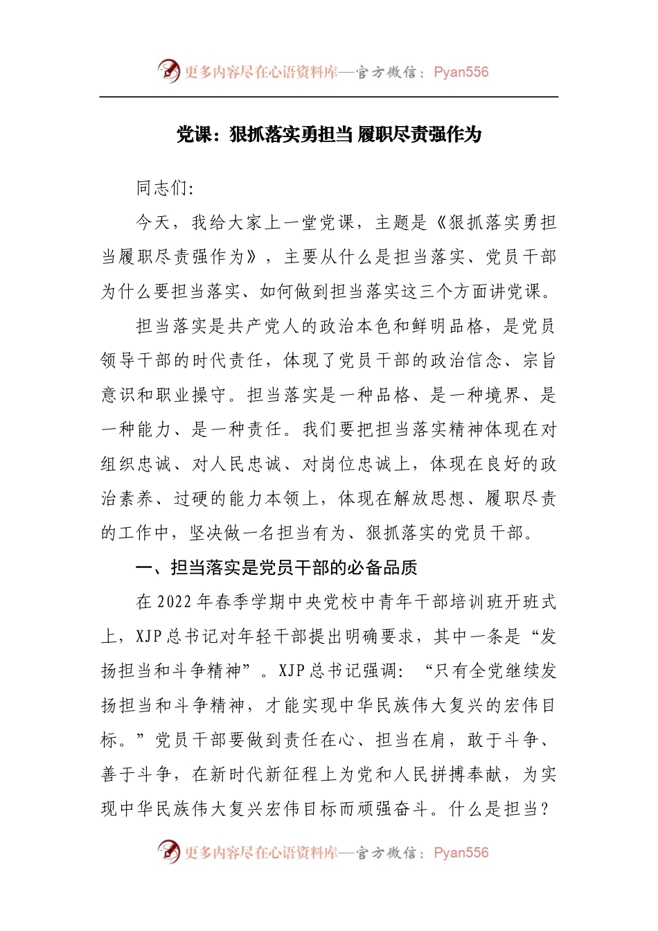 党课：狠抓落实勇担当 履职尽责强作为.docx_第1页