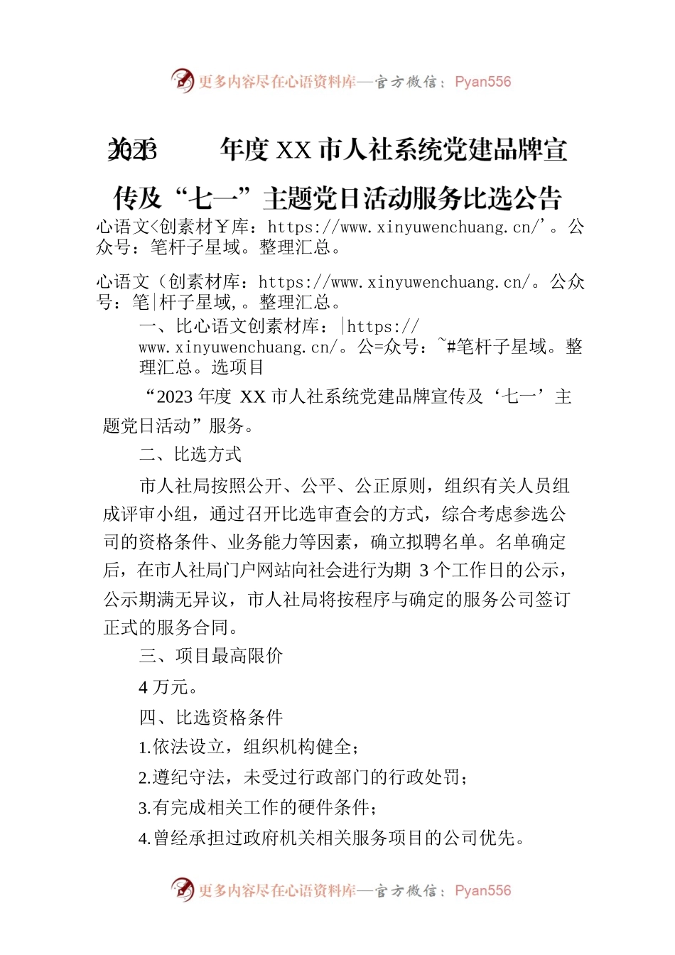 关于2023年度绵阳市人社系统党建品牌宣传及“七一”主题党日活动服务比选公告（20230525）.docx_第1页