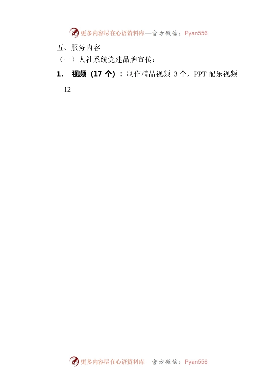 关于2023年度绵阳市人社系统党建品牌宣传及“七一”主题党日活动服务比选公告（20230525）.docx_第2页
