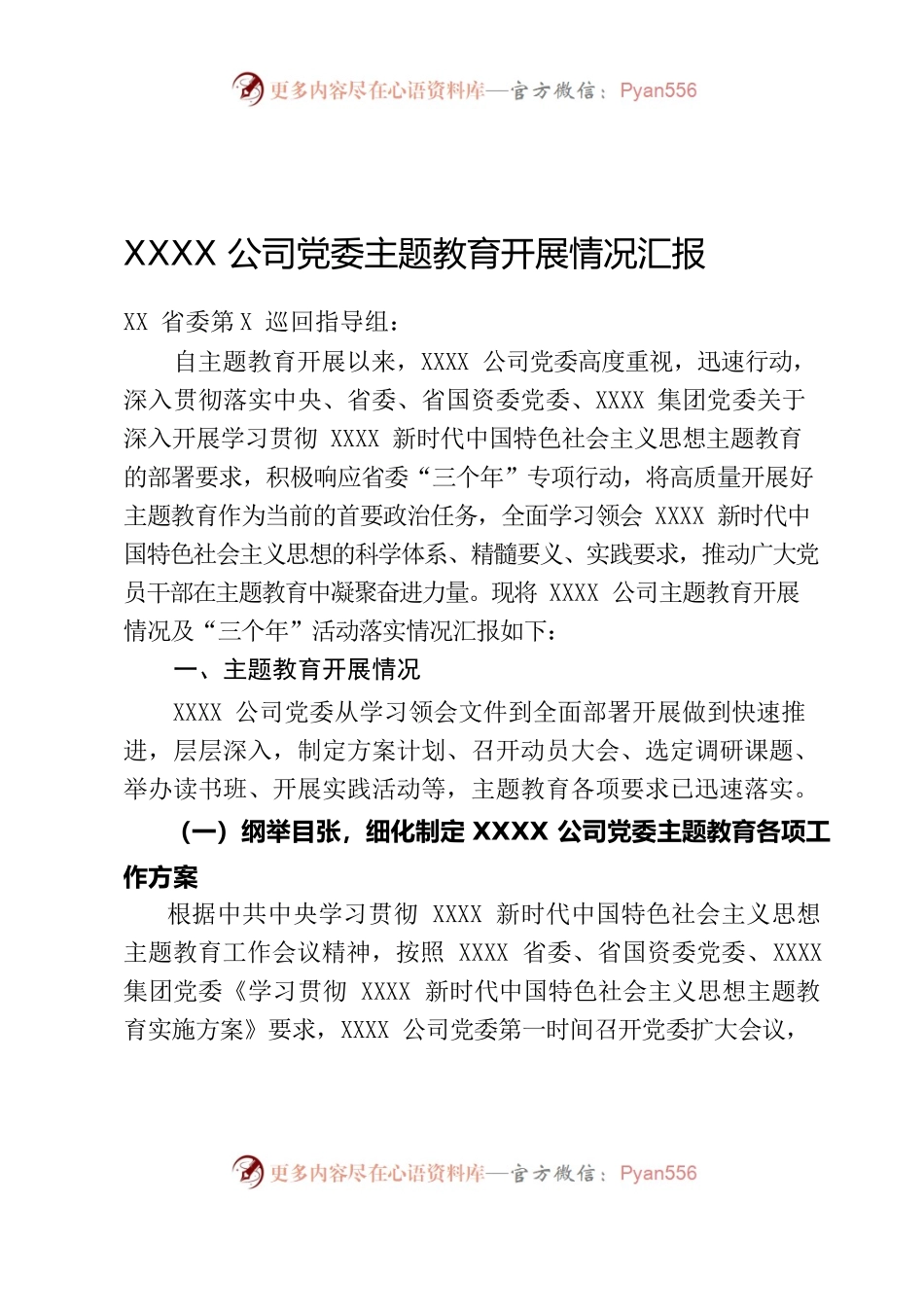 公司党委主题教育开展情况汇报.docx_第1页