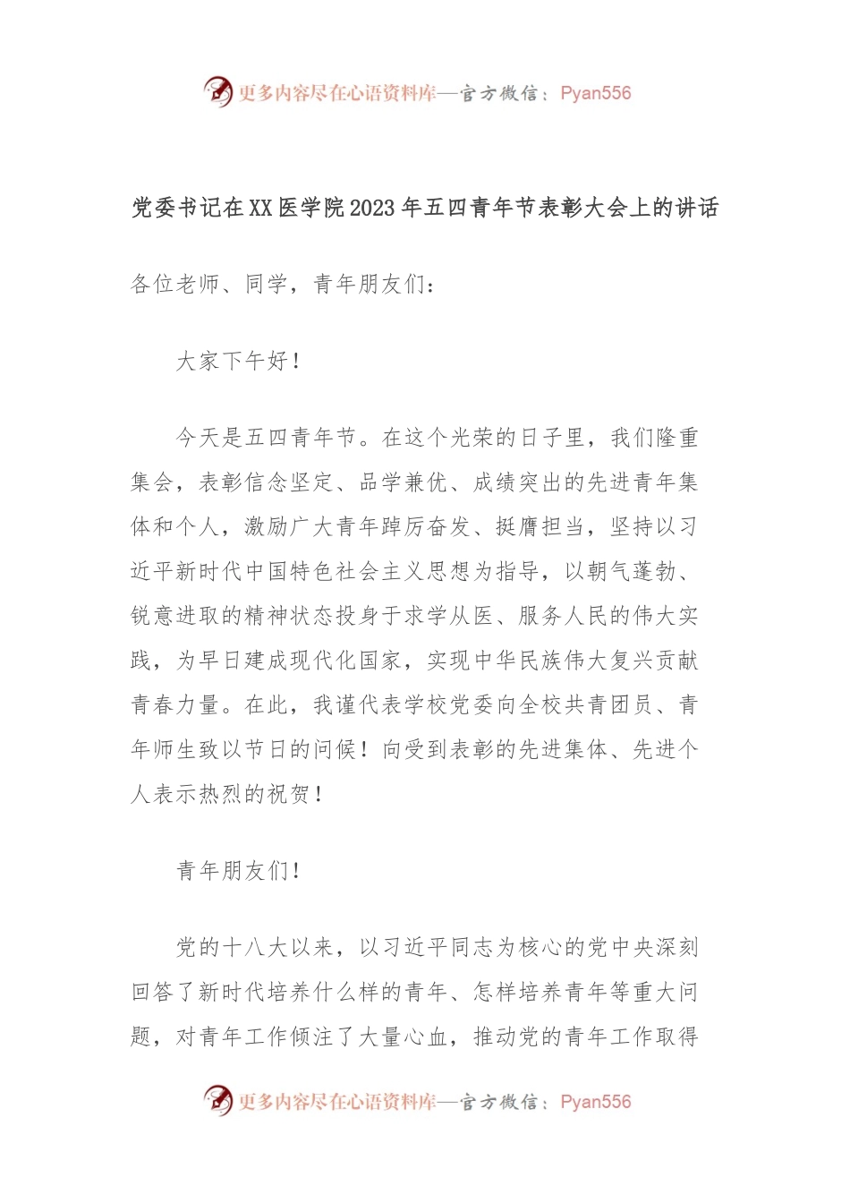 党委书记在XX医学院2023年五四青年节表彰大会上的讲话.docx_第1页