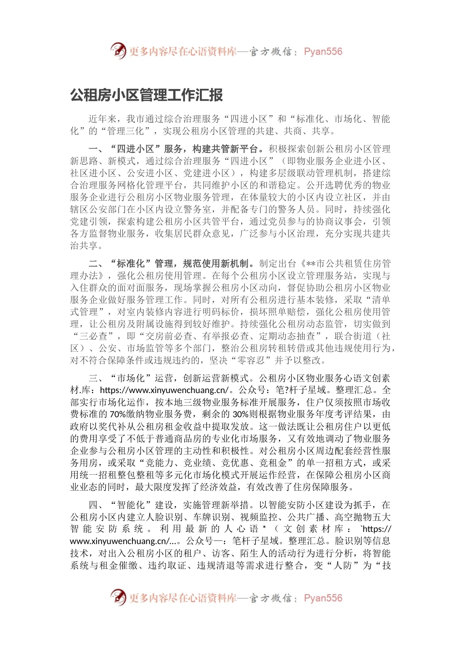公租房小区管理工作汇报.docx_第1页