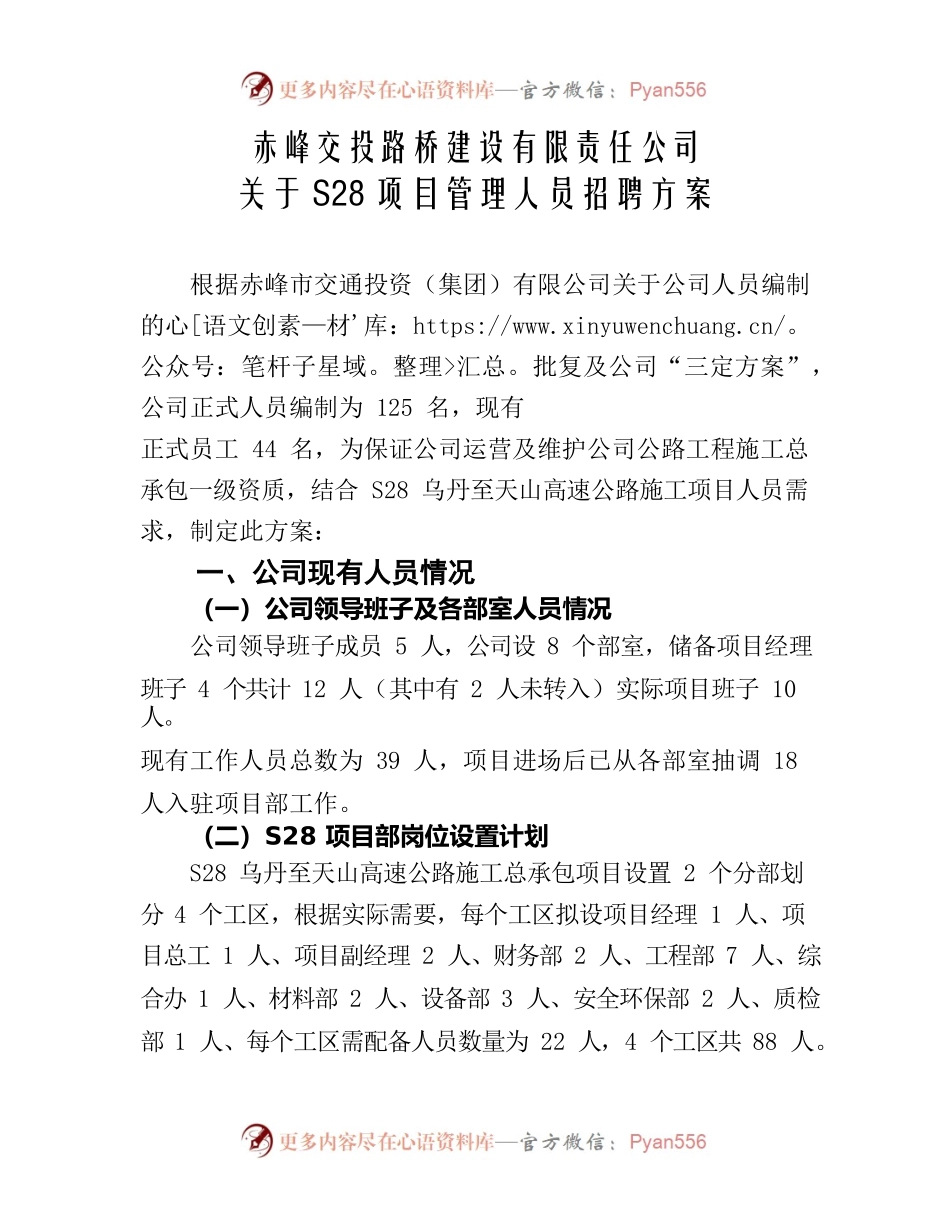 公司关于S28项目管理人员招聘方案.docx_第1页