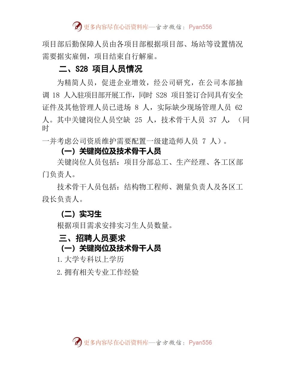 公司关于S28项目管理人员招聘方案.docx_第2页