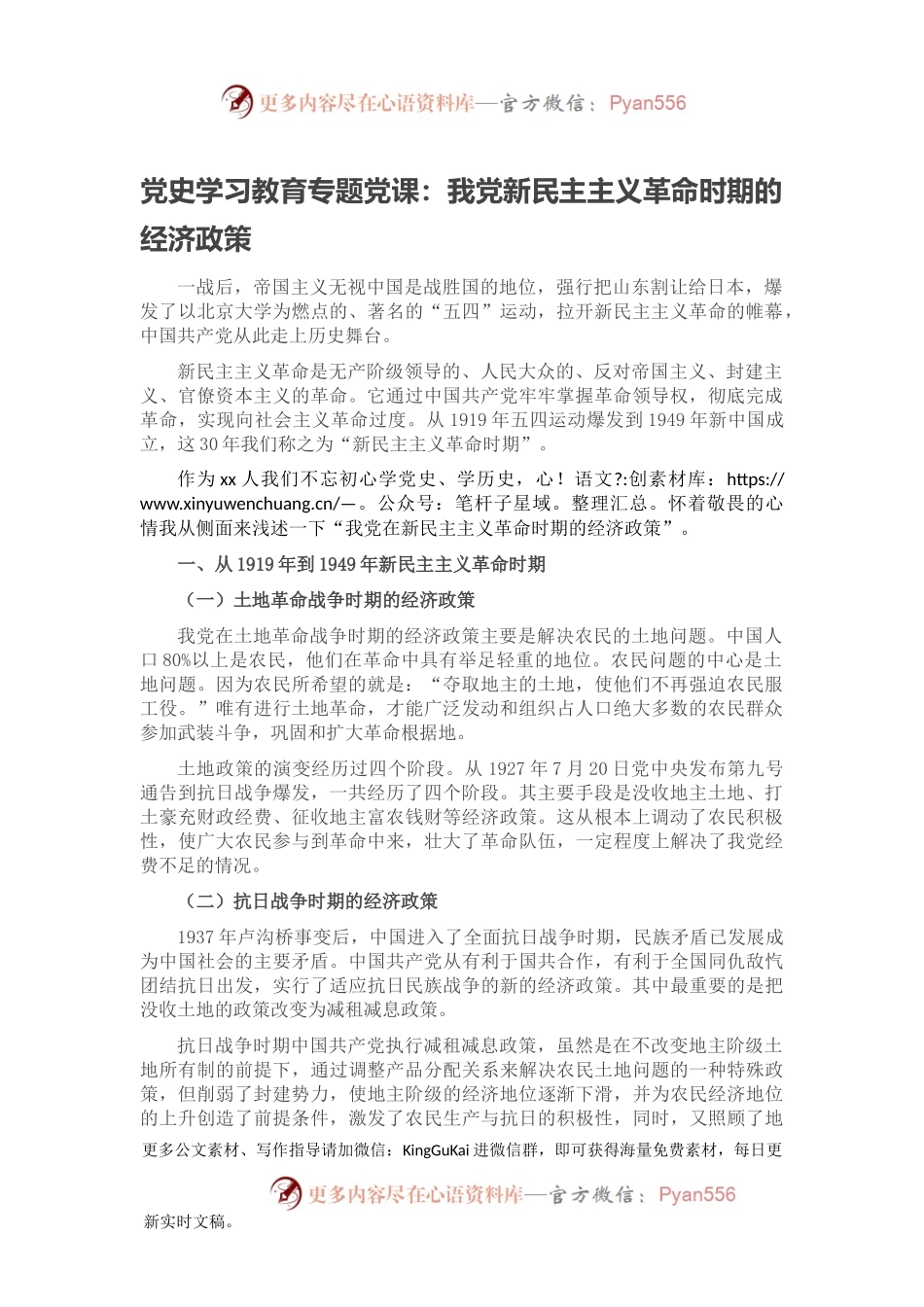 党史学习教育专题党课：我党新民主主义革命时期的经济政策.docx_第1页
