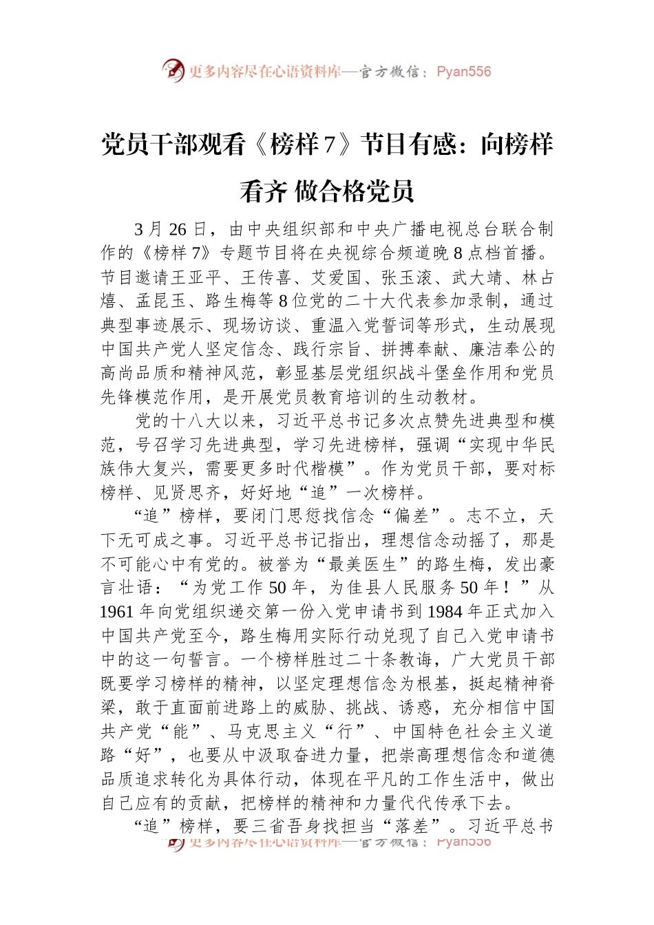 党员干部观看《榜样7》节目有感：向榜样看齐+做合格党员.docx_第1页