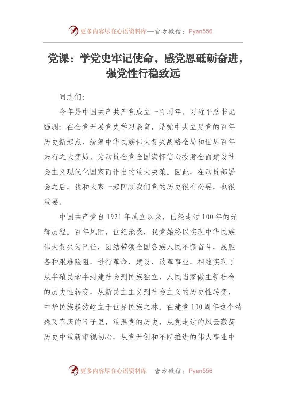 党课：学党史牢记使命，感党恩砥砺奋进，强党性行稳致远.docx_第1页