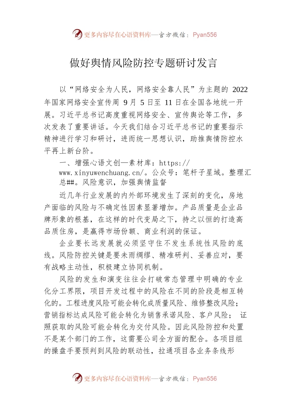 做好舆情风险防控专题研讨发言.docx_第1页