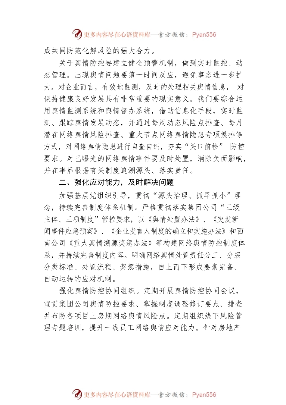 做好舆情风险防控专题研讨发言.docx_第2页