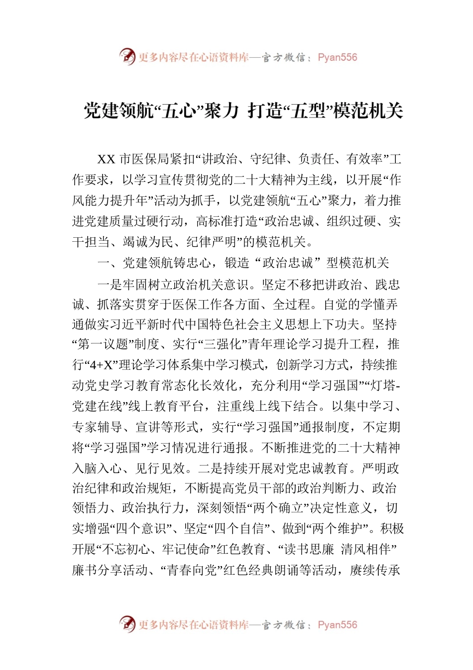 党建领航“五心”聚力 打造“五型”模范机关（20230625）.docx_第1页