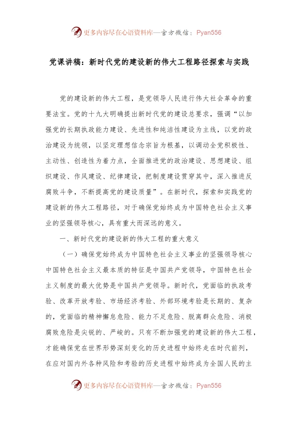 党课讲稿：新时代党的建设新的伟大工程路径探索与实践.docx_第1页
