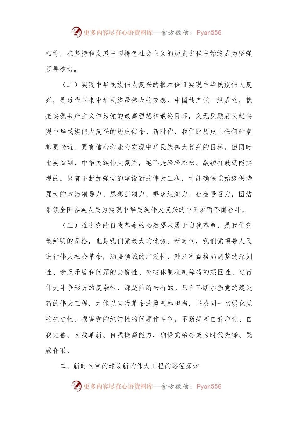 党课讲稿：新时代党的建设新的伟大工程路径探索与实践.docx_第2页