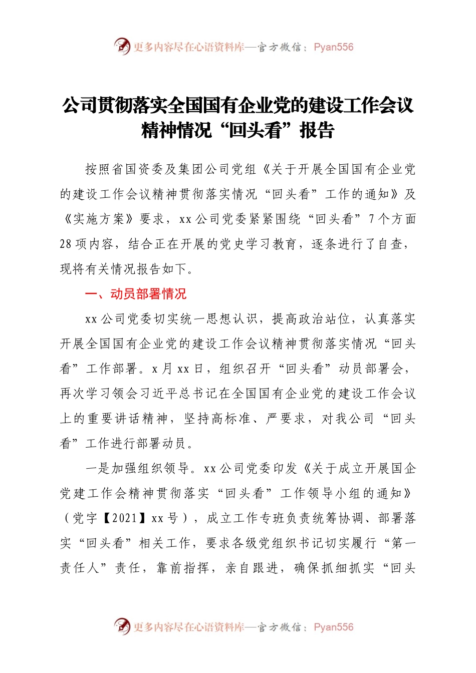 公司贯彻落实全国国有企业党的建设工作会议精神情况“回头看”报告.docx_第1页