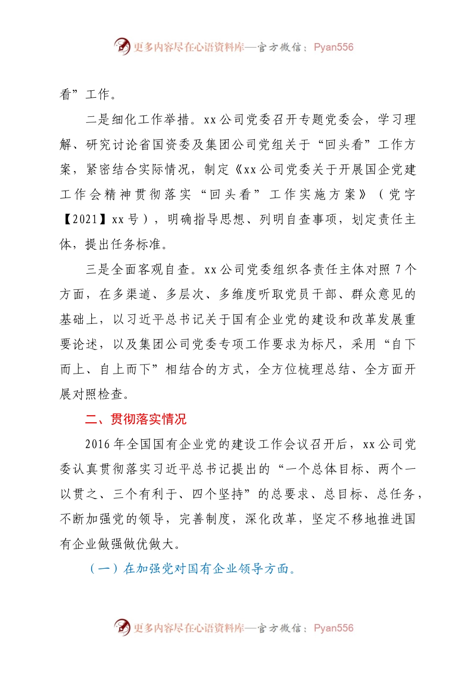 公司贯彻落实全国国有企业党的建设工作会议精神情况“回头看”报告.docx_第2页