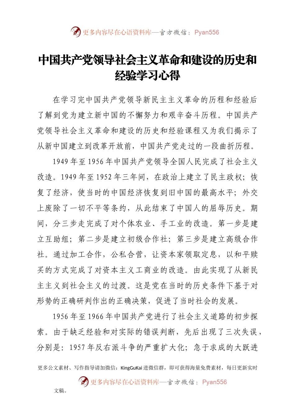 党史心得体会：社会主义革命和建设经验学习心得.doc.docx_第1页