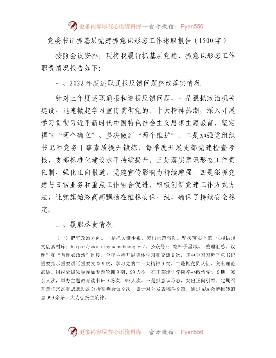 党委书记抓基层党建抓意识形态工作述职报告（1500字）.docx_第1页