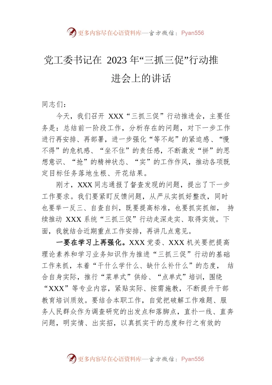 党工委书记在2023年“三抓三促”行动推进会上的讲话.docx_第1页