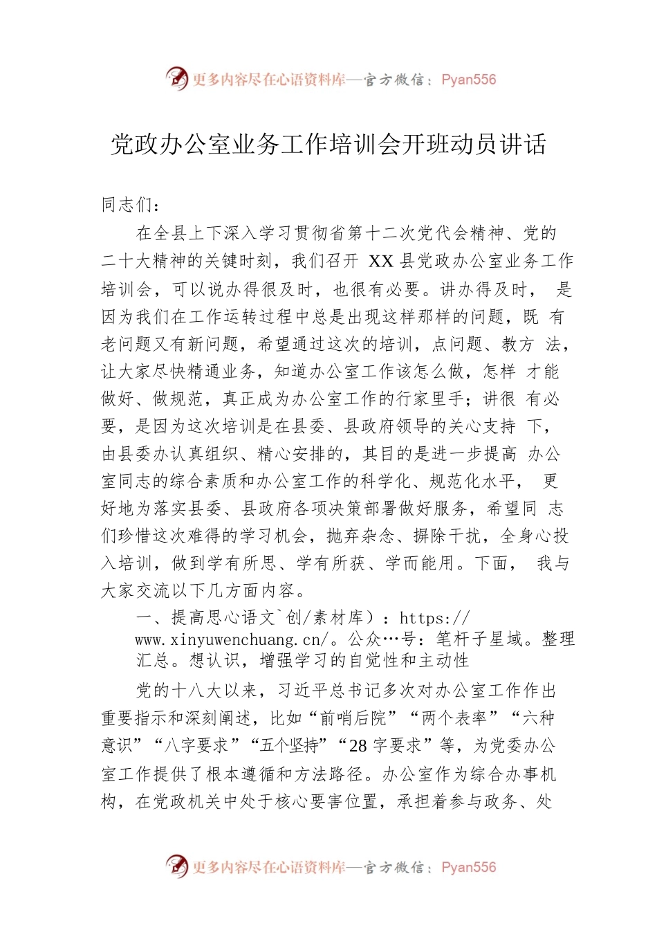 党政办公室业务工作培训会开班动员讲话.docx_第1页