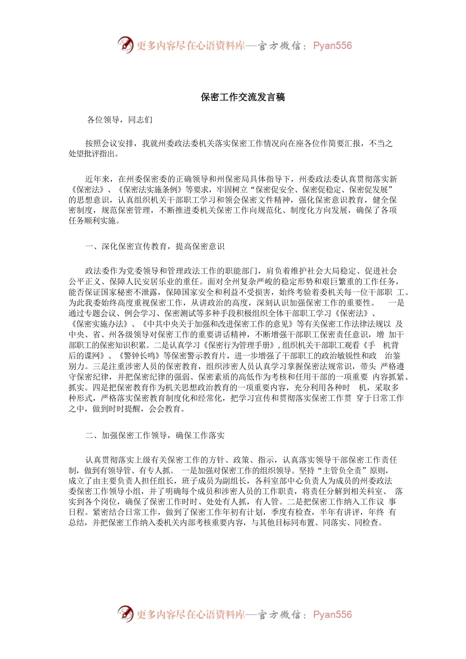 保密工作交流发言稿.docx_第1页