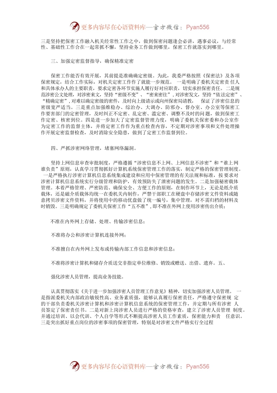 保密工作交流发言稿.docx_第2页
