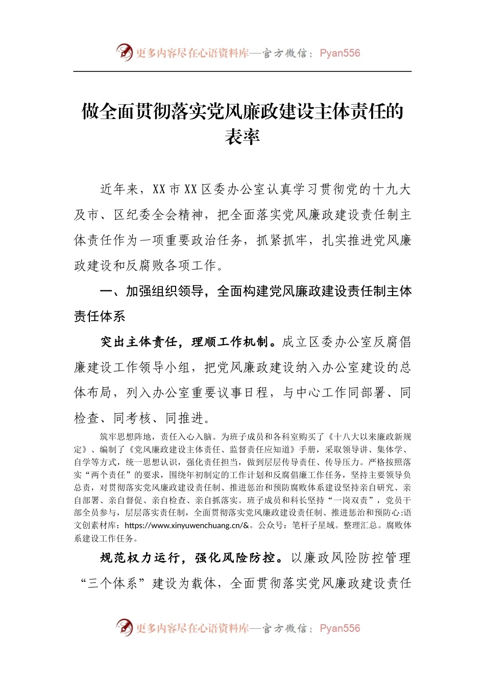 做全面贯彻落实党风廉政建设主体责任的表率.docx_第1页