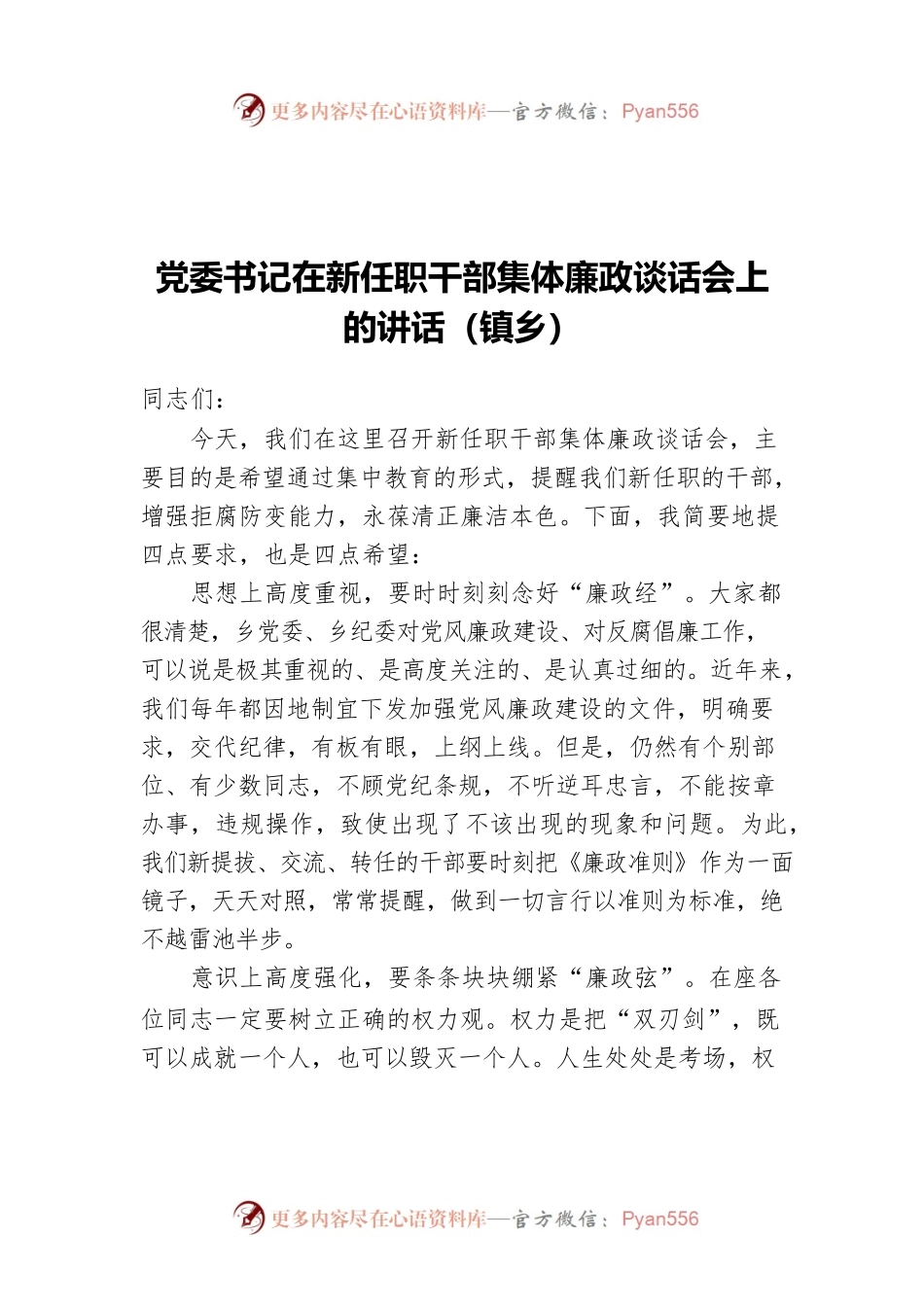 党委书记在新任职干部集体廉政谈话会上的讲话（镇乡）.docx_第1页