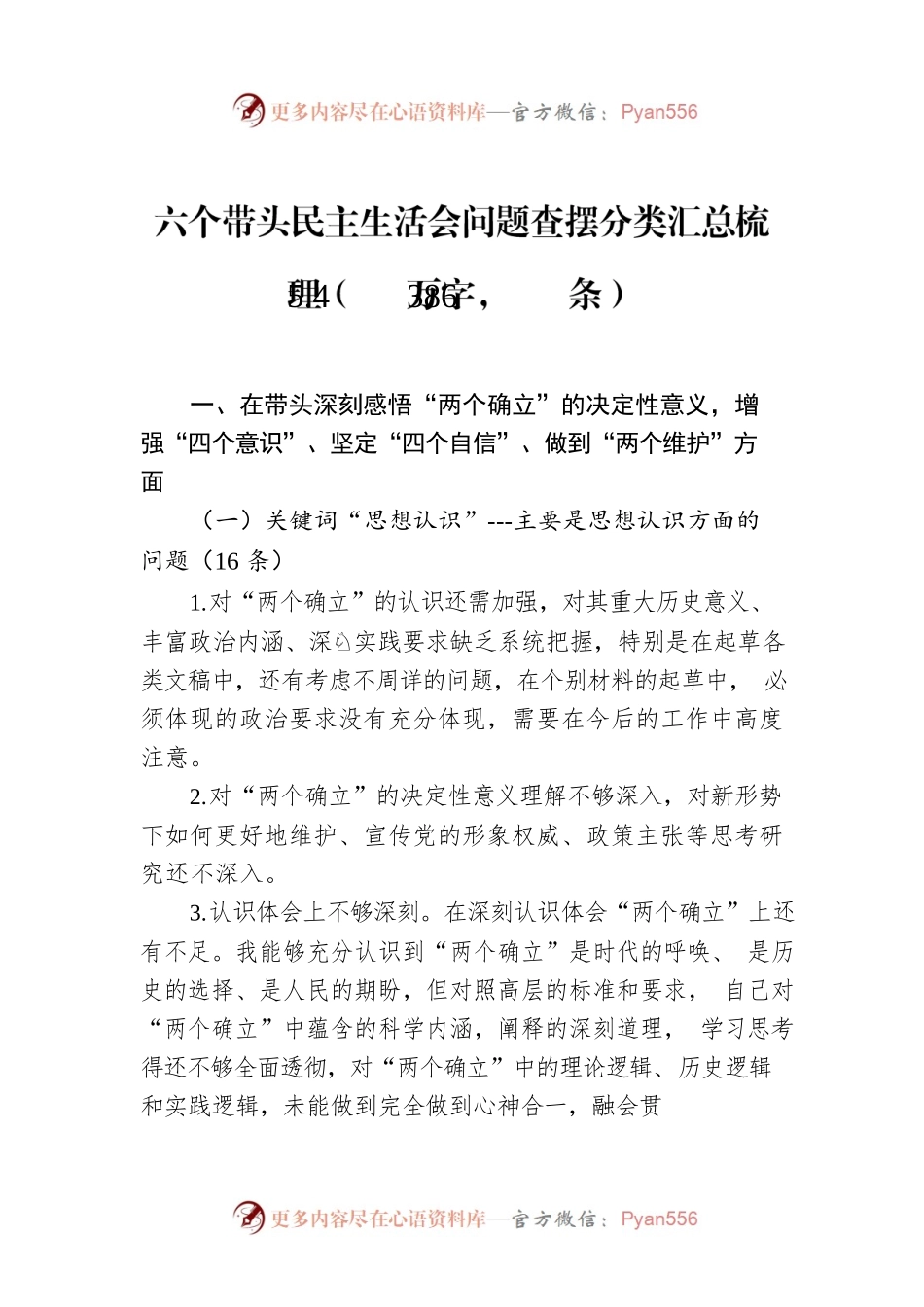六个带头民主生活会问题查摆分类汇总梳理（5.4万字，386条）.docx_第1页