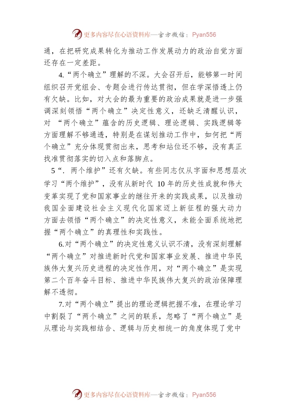 六个带头民主生活会问题查摆分类汇总梳理（5.4万字，386条）.docx_第2页