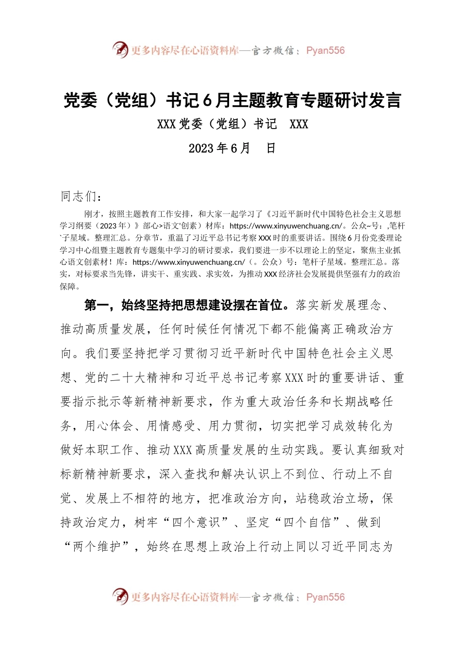 党委（党组）书记主题教育专题研讨发言.docx_第1页