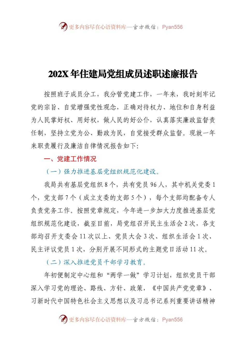 住建局党组成员202X年述职述廉报告.docx_第1页