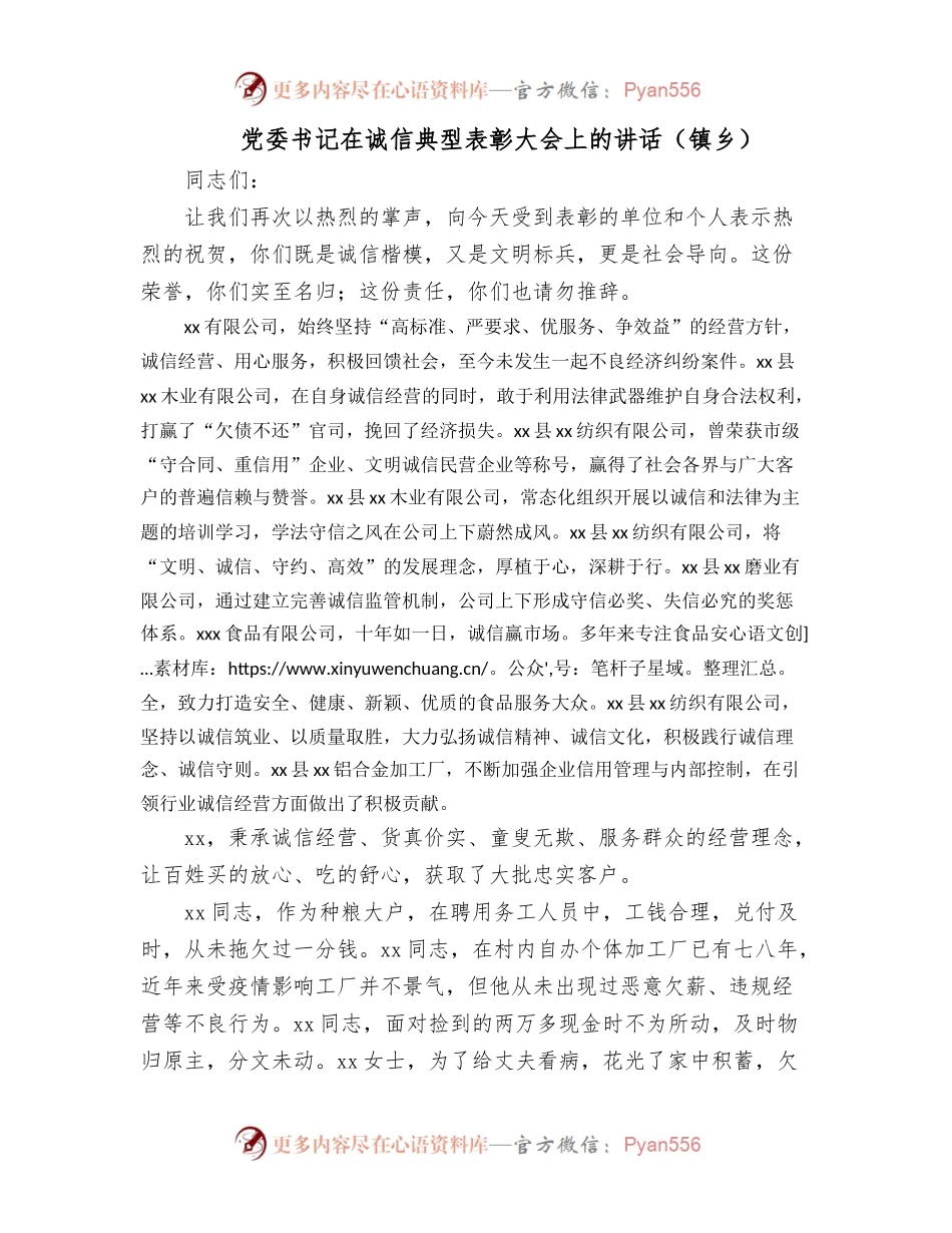 党委书记在诚信典型表彰大会上的讲话 镇乡.docx_第1页