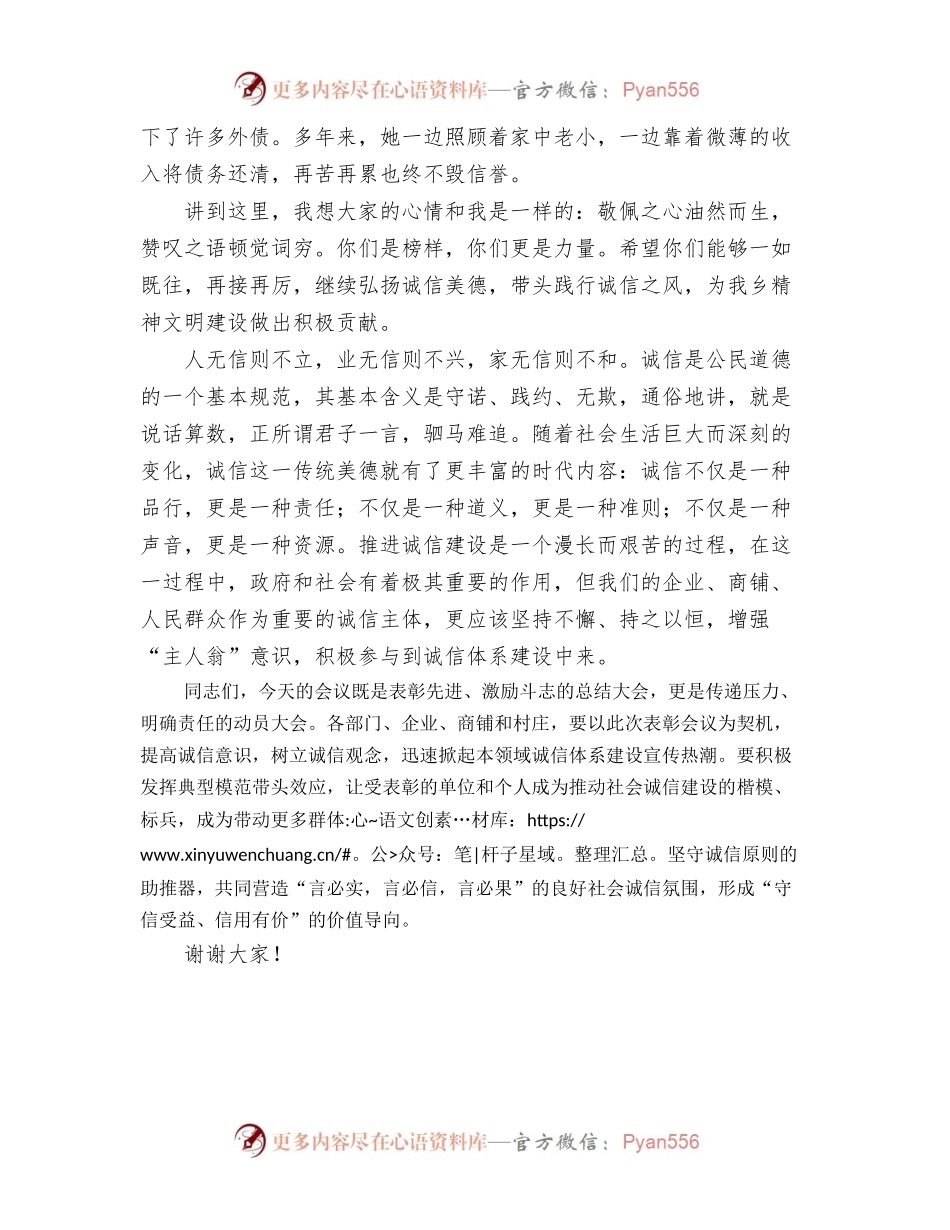 党委书记在诚信典型表彰大会上的讲话 镇乡.docx_第2页