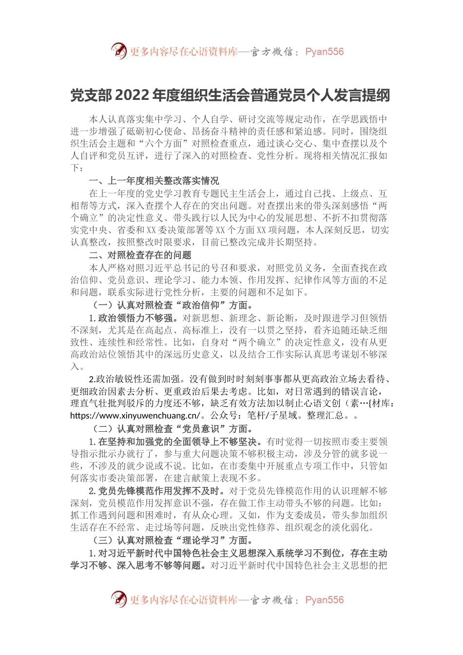 党支部2022年度组织生活会普通党员个人发言提纲.docx_第1页