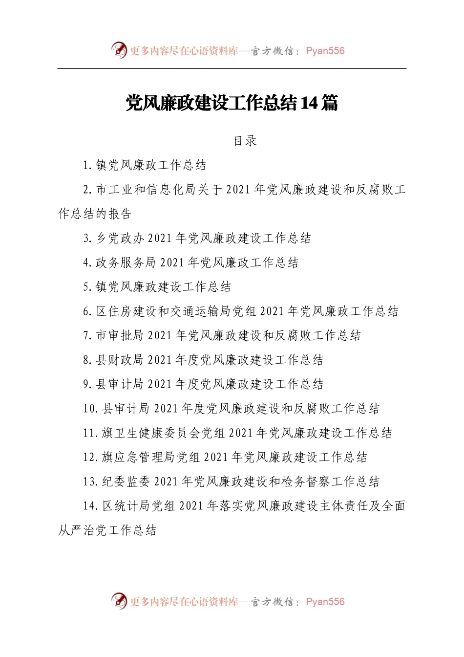 党风廉政建设工作总结14篇　.docx_第1页
