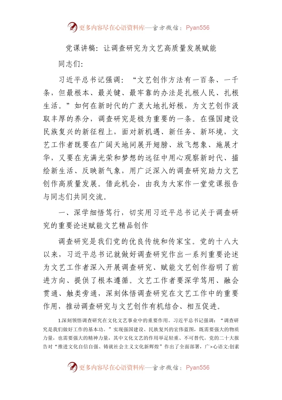 党课：让调查研究为文艺高质量发展赋能.docx_第1页
