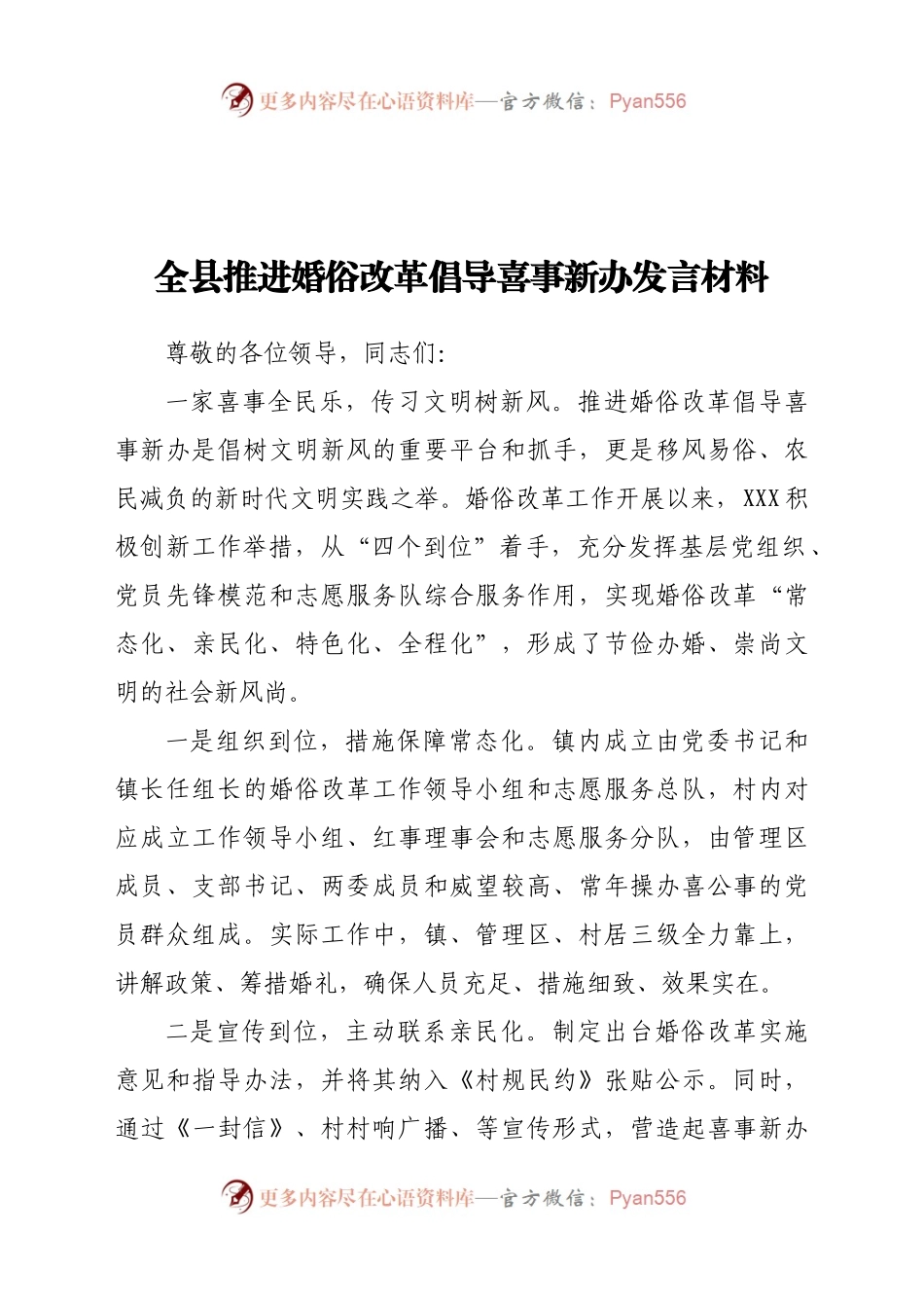 全县推进婚俗改革倡导喜事新办发言材料.doc.docx_第1页
