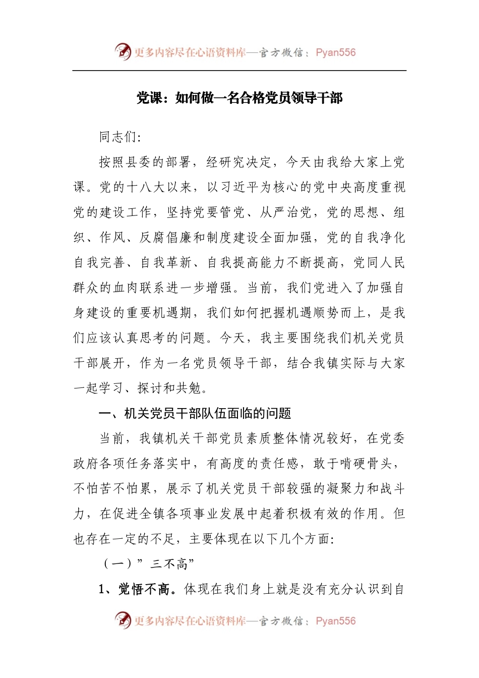 党课：如何做一名合格党员领导干部.docx_第1页