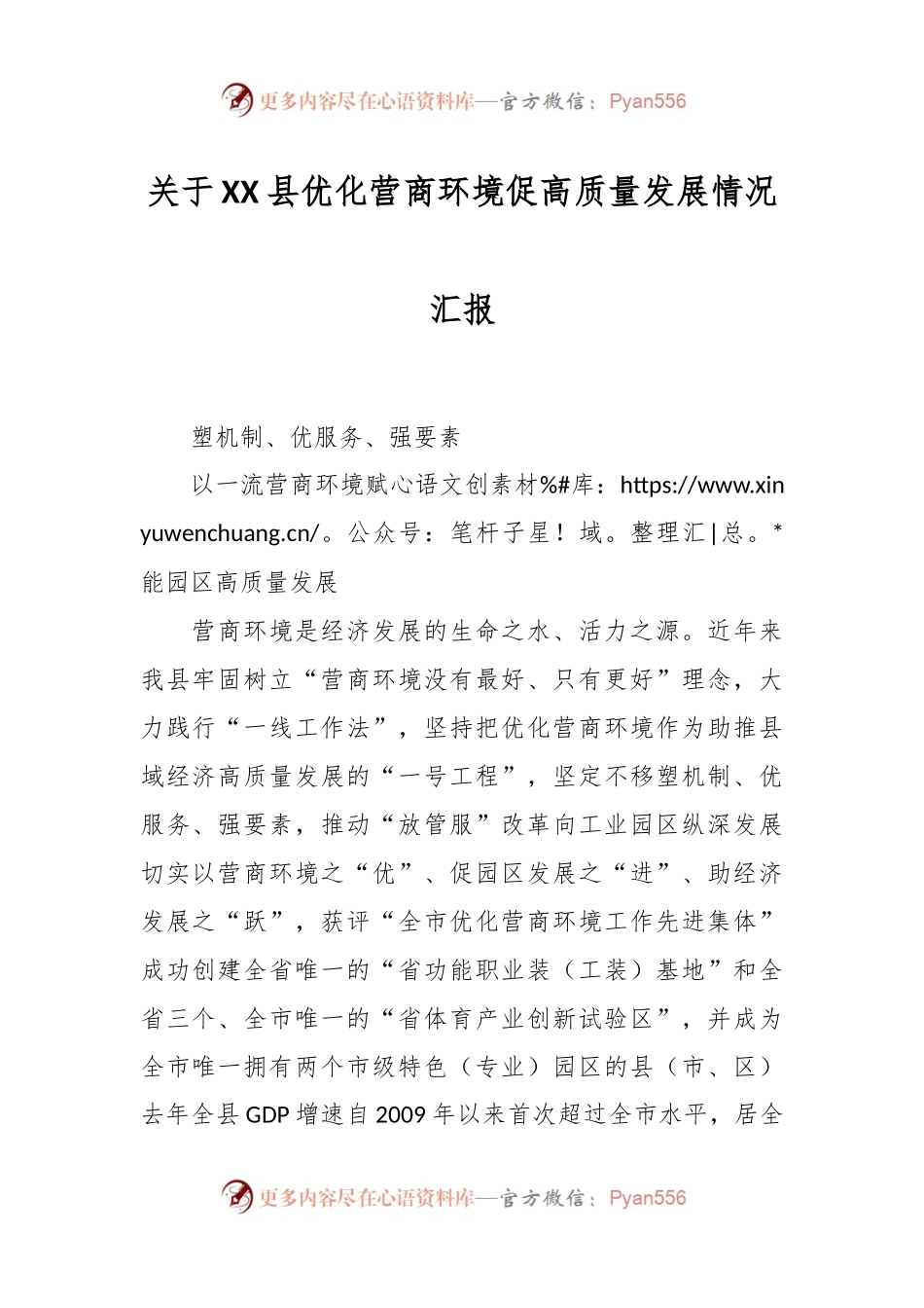 关于XX县优化营商环境促高质量发展情况汇报.docx_第1页