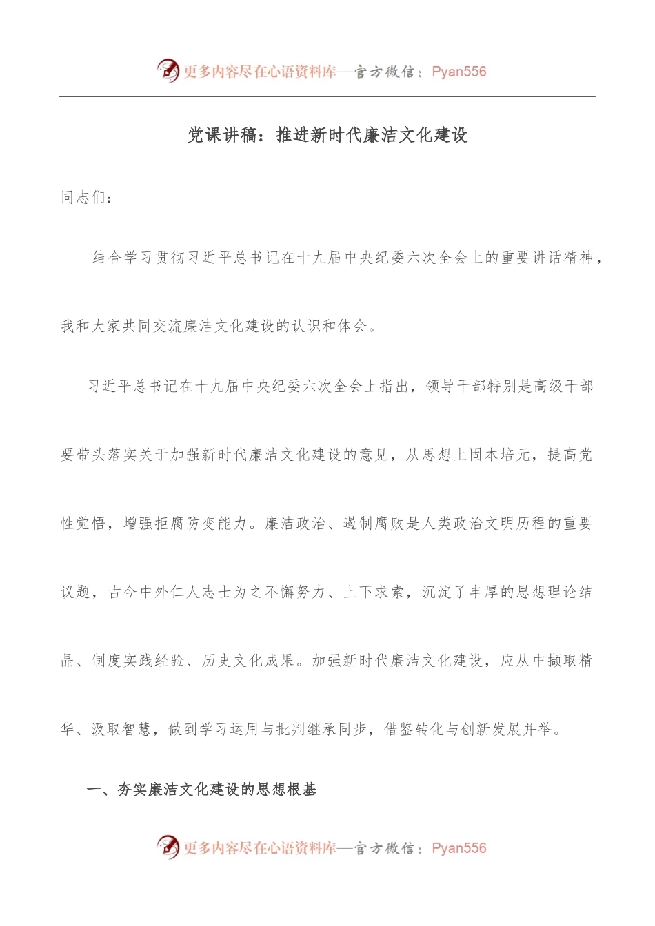 党课讲稿：推进新时代廉洁文化建设.docx_第1页