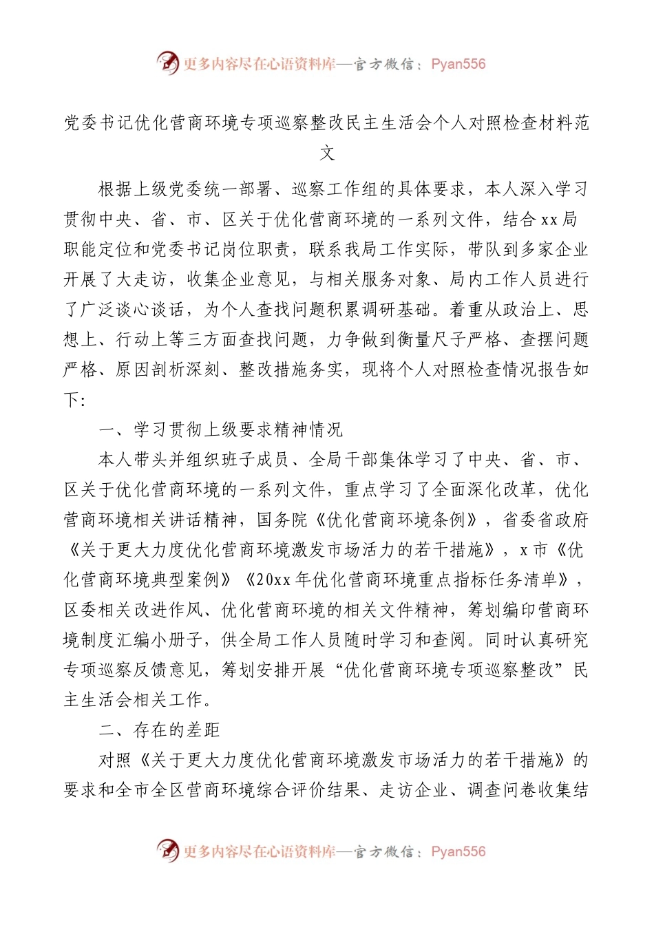 党委书记优化营商环境专项巡察整改民主生活会个人对照检查材料.docx_第1页